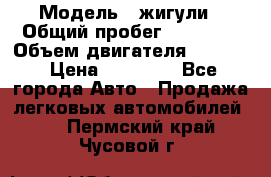  › Модель ­ жигули › Общий пробег ­ 23 655 › Объем двигателя ­ 1 600 › Цена ­ 20 000 - Все города Авто » Продажа легковых автомобилей   . Пермский край,Чусовой г.